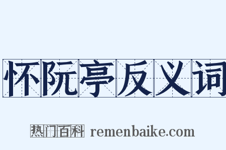怀阮亭反义词是什么意思的图片